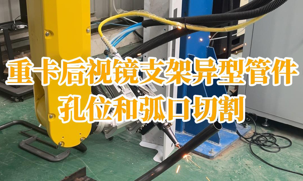 重卡后视镜支架异型管件孔位和弧口切割