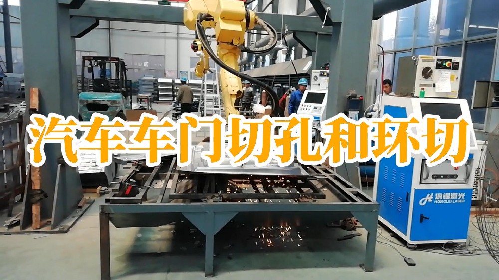 汽车车门切孔和环切