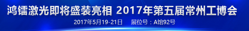 鸿镭激光诚邀您参加第五届常州国际工业装备博览会